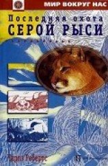 читать Последняя охота Серой Рыси