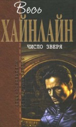 читать Весь Хайнлайн. Число зверя