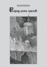 читать Город семи грехов