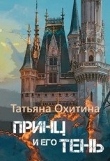 читать Принц и его тень