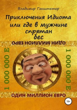 читать Приключения Идиота, или Где в мужчине спрятан бес