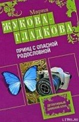 читать Принц с опасной родословной