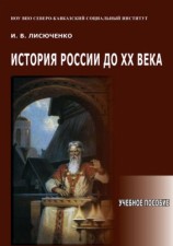 читать История России до ХХ века. Учебное пособие