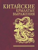 читать Китайские крылатые выражения