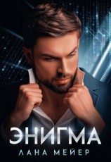 читать Enigma