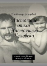 читать Настоящие стихи Настоящего Человека. О том, что движет солнца и светила