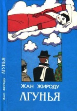 читать Лгунья