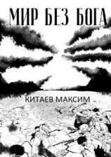 читать Мир без бога