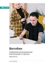 читать Ключевые идеи книги: Веллбин. Управление организационным благополучием и стрессом. Мария Вегеш