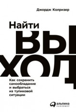 читать Найти выход. Как сохранить самообладание и выбраться из тупиковой ситуации