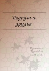 читать Подруги и друзья