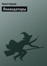 читать Ликвидаторы