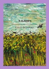читать Эльвира. Музыкально-поэтическая пьеса
