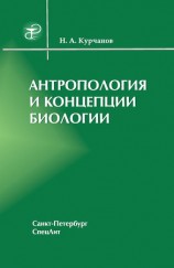 читать Антропология и концепции биологии