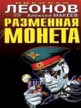 читать Разменная монета