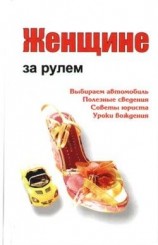 читать Женщине за рулем