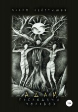 читать Адам, Последний человек