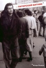читать Питерский битник