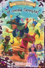 читать И снова Пачкуля!