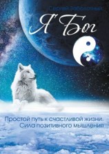 читать Я Бог