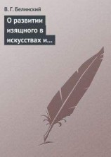 читать О развитии изящного в искусствах и особенно в словесности. Сочинение Михаила Розберга…