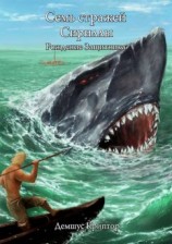 читать Семь стражей Сириллы. Рождение Защитника