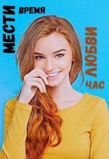 читать Мести время, любви час