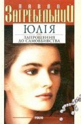 читать Юлія або запрошення до самовбивства