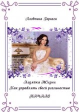 читать Хозяйка жизни. Как управлять своей реальностью. Начало