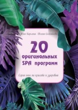 читать 20 оригинальных SPA-программ. Серия книг по красоте и здоровью