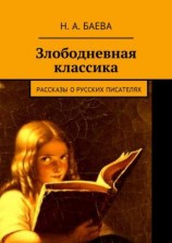 читать Злободневная классика. Рассказы о русских писателях