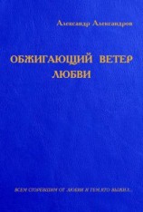 читать Обжигающий ветер любви (сборник)