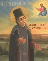 читать Маленький схимник