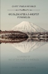 читать Фельдмаршал-фюрер Ромель