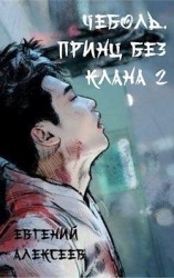 читать Принц без клана 2
