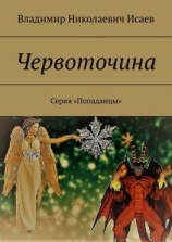 читать Червоточина. Серия «Попаданцы»