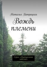 читать Вождь племени. Проза