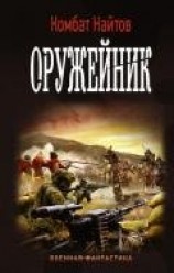 читать Оружейник