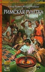 читать Римская рулетка