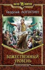 читать Божественный уровень