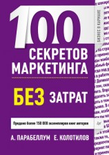 читать 100 секретов маркетинга без затрат