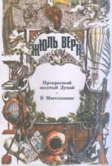 читать В Магеллании