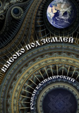 читать Высоко под землёй