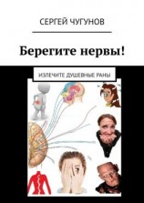 читать Берегите нервы! Излечите душевные раны