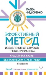 читать Эффективный метод избавления от страхов, тревог, паники, ВСД. Счастливая жизнь без панических атак и тревог