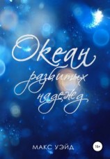 читать Океан Разбитых Надежд