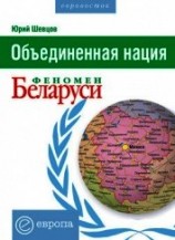 читать Объединенная нация. Феномен Белорусии