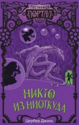 читать Никто из Ниоткуда