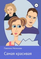 читать Самая красивая