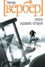 читать Отец наших отцов